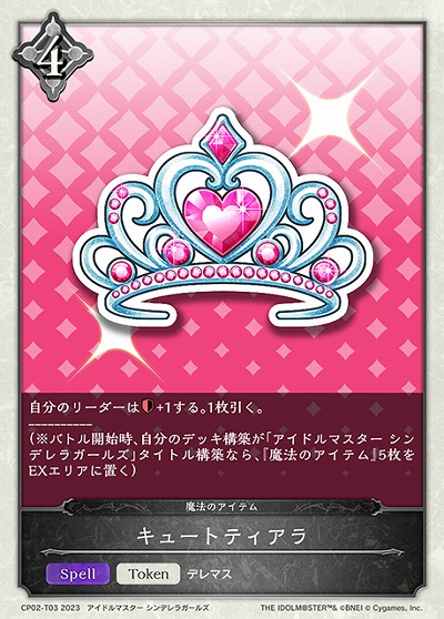 キュートティアラ 【CP02/T03】