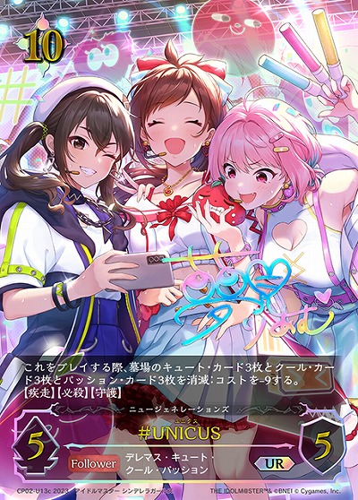 #UNICUS(UR)(c) 【CP02-U13c】