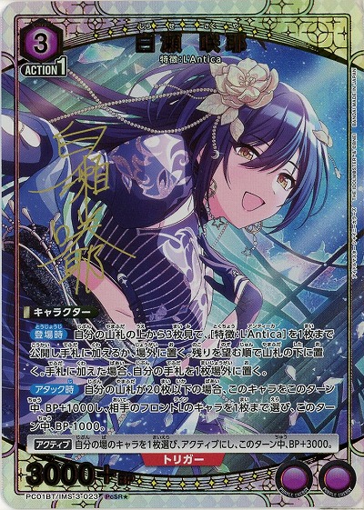 白瀬 咲耶(★) 【PC01BT/IMS-3-023PcSR★】