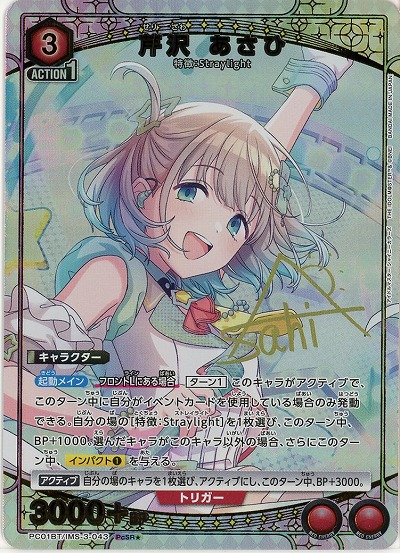 芹沢 あさひ(★) 【PC01BT/IMS-3-043PcSR★】