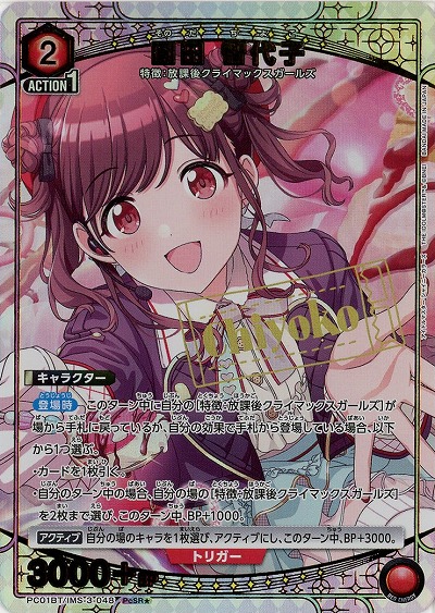 園田 智代子(★) 【PC01BT/IMS-3-048PcSR★】