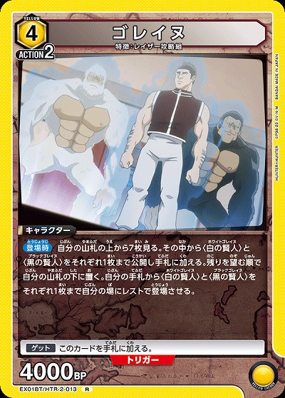 ゴレイヌ 【EX01BT/HTR/2/013R】