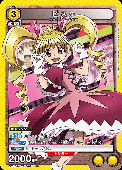 ビスケ 【EX01BT/HTR/2/021SR】
