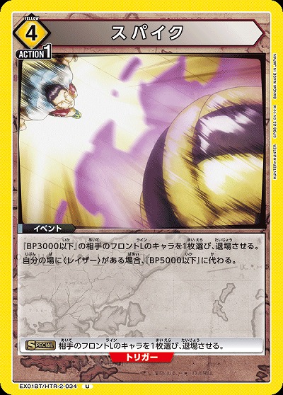 スパイク 【EX01BT/HTR/2/034U】