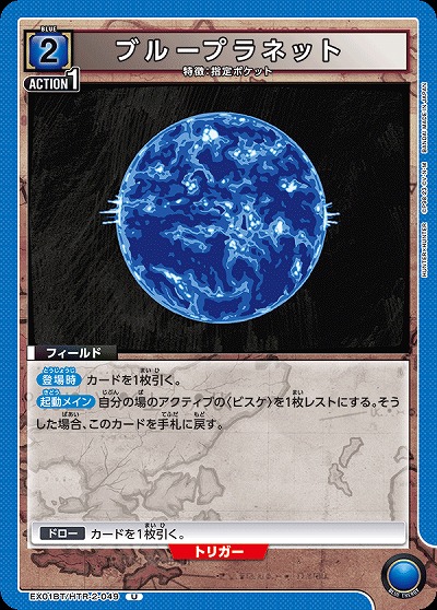 ブループラネット 【EX01BT/HTR/2/049U】