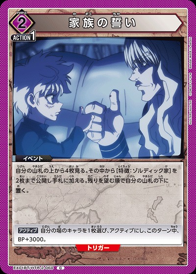 家族の誓い 【EX01BT/HTR/2/060C】