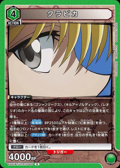 クラピカ 【EX01BT/HTR/2/065R】