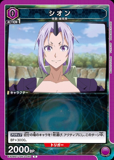 シオン 【EX09BT/TSK-2-050C】