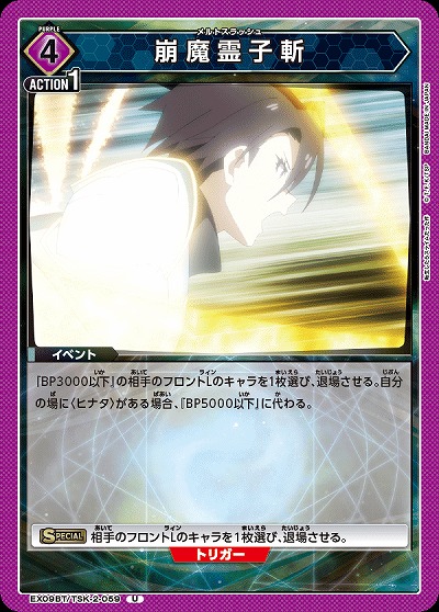 崩魔霊子斬 【EX09BT/TSK-2-059U】