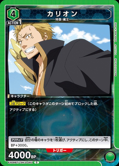 カリオン 【EX09BT/TSK-2-063C】