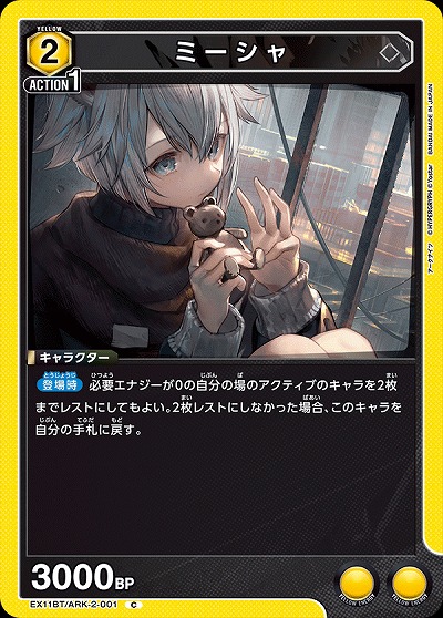 ミーシャ 【EX11BT/ARK-2-001C】