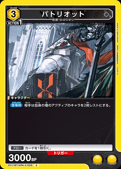 パトリオット 【EX11BT/ARK-2-006C】