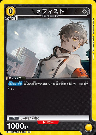 メフィスト 【EX11BT/ARK-2-008U】