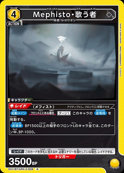 Mephisto・歌う者 【EX11BT/ARK-2-009R】