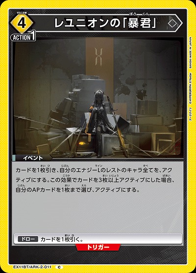 レユニオンの「暴君」 【EX11BT/ARK-2-011C】