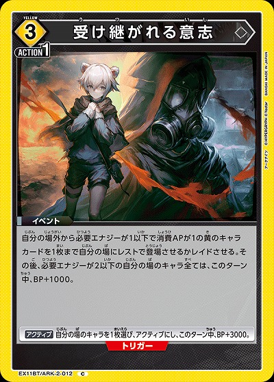 受け継がれる意志 【EX11BT/ARK-2-012C】