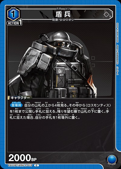 盾兵 【EX11BT/ARK-2-013C】