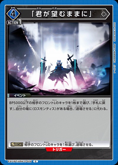 「君が望むままに」 【EX11BT/ARK-2-024C】
