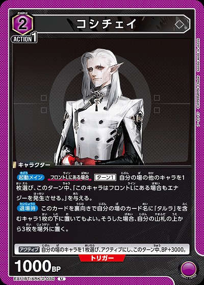 コシチェイ 【EX11BT/ARK-2-030U】