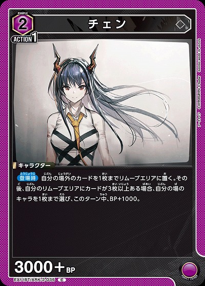 チェン 【EX11BT/ARK-2-035C】