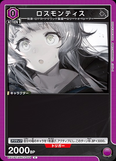 ロスモンティス 【EX11BT/ARK-2-054C】