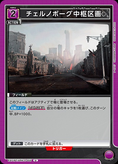 チェルノボーグ中枢区画 【EX11BT/ARK-2-055U】