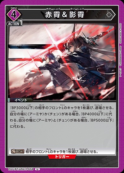 赤霄&影霄 【EX11BT/ARK-2-058U】