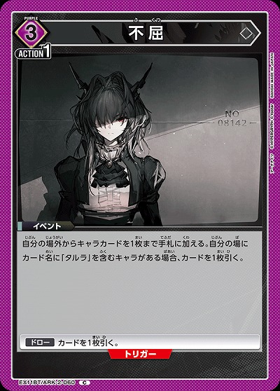 不屈 【EX11BT/ARK-2-060C】