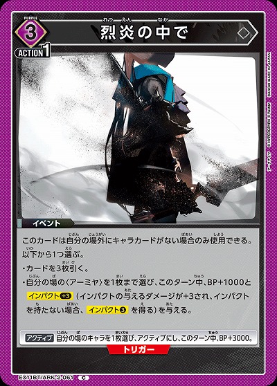 烈炎の中で 【EX11BT/ARK-2-061C】