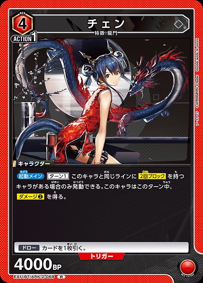 チェン 【EX11BT/ARK-2-069R】