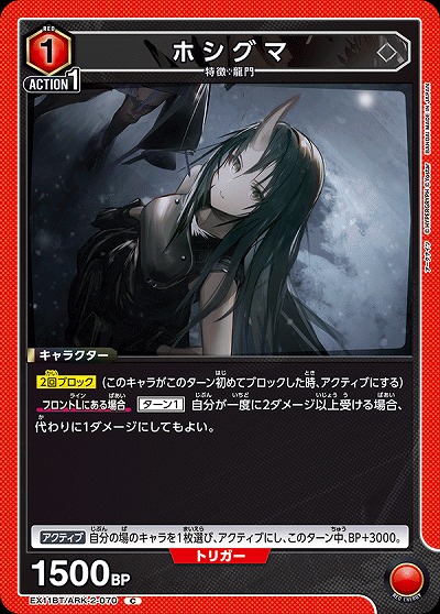 ホシグマ 【EX11BT/ARK-2-070C】