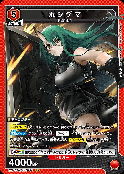 ホシグマ 【EX11BT/ARK-2-071SR】