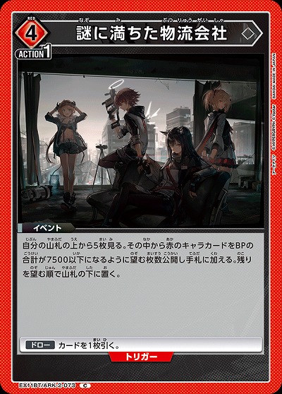 謎に満ちた物流会社 【EX11BT/ARK-2-073C】