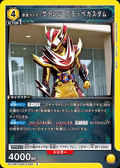仮面ライダーヴァレン フラッペカスタム 【EX12BT/KMR-2-002R】