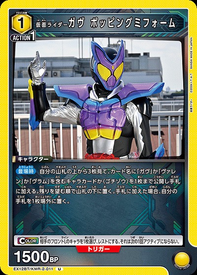 仮面ライダーガヴ ポッピングミフォーム 【EX12BT/KMR-2-011U】
