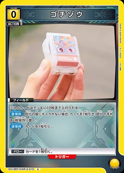 ゴチゾウ 【EX12BT/KMR-2-013C】