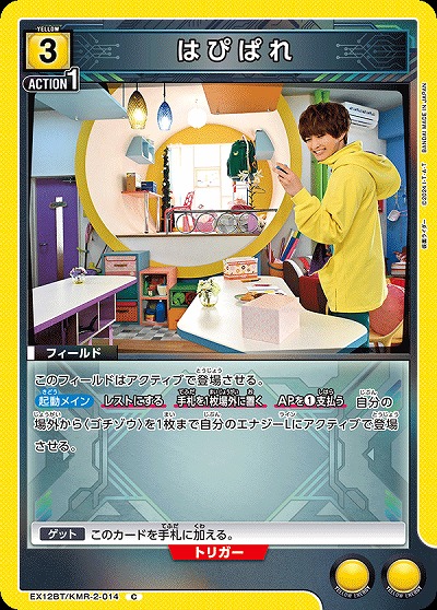 はぴぱれ 【EX12BT/KMR-2-014C】