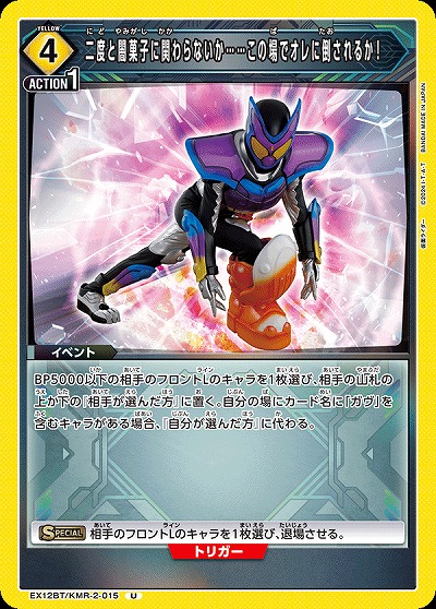 二度と闇菓子に関わらないか……この場でオレに倒されるか! 【EX12BT/KMR-2-015U】