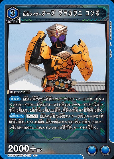 仮面ライダーオーズ ブラカワニ コンボ 【EX12BT/KMR-2-025U】
