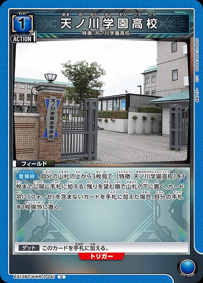 天ノ川学園高校 【EX12BT/KMR-2-041C】