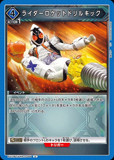 ライダーロケットドリルキック 【EX12BT/KMR-2-044U】