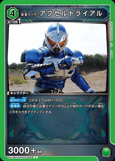 仮面ライダーアクセルトライアル 【EX12BT/KMR-2-046U】
