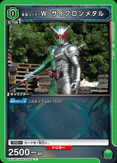 仮面ライダーW サイクロンメタル 【EX12BT/KMR-2-051C】