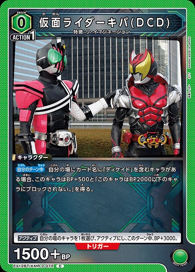 仮面ライダーキバ(DCD) 【EX12BT/KMR-2-072C】