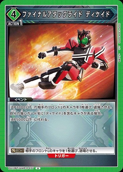 ファイナルアタックライド ディケイド 【EX12BT/KMR-2-077U】