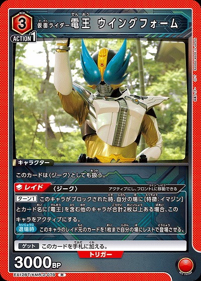 仮面ライダー電王 ウイングフォーム 【EX12BT/KMR-2-079R】