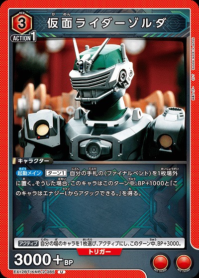 仮面ライダーゾルダ 【EX12BT/KMR-2-085U】