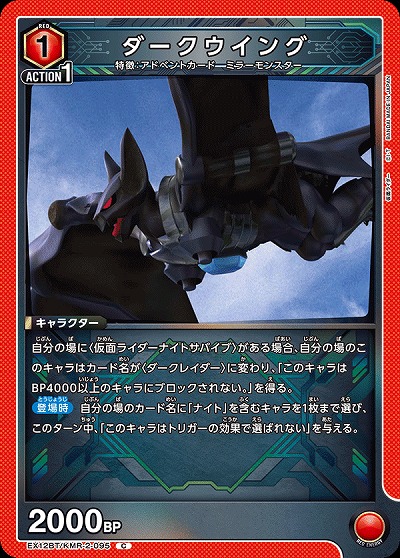ダークウイング 【EX12BT/KMR-2-095C】