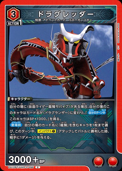 ドラグレッダー 【EX12BT/KMR-2-096C】