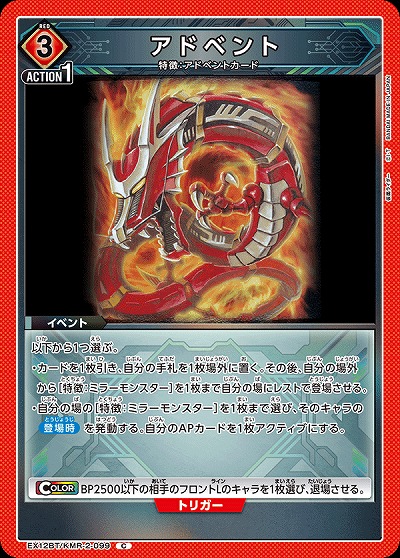 アドベント 【EX12BT/KMR-2-099C】